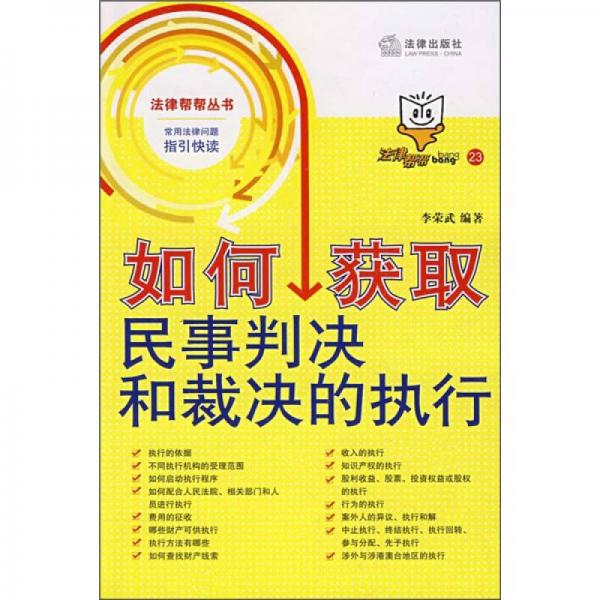 如何獲取民事判決和裁決的執(zhí)行