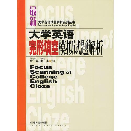 大学英语完形填空模拟试题解析