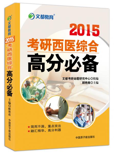 2015考研西醫(yī)綜合高分必備