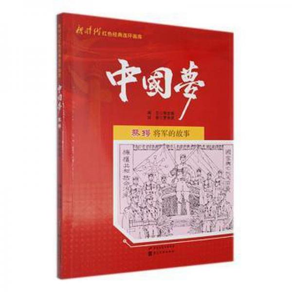 蔡锷将军的故事 美术技法 杨忠椿编文 新华正版