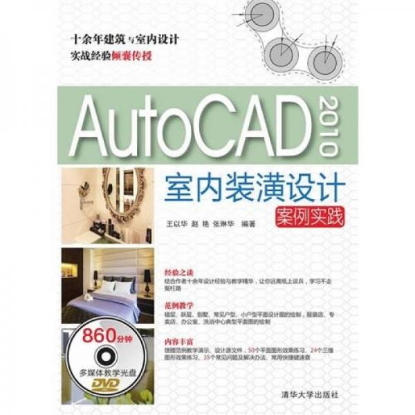 AutoCAD 2010室内装潢设计案例实践