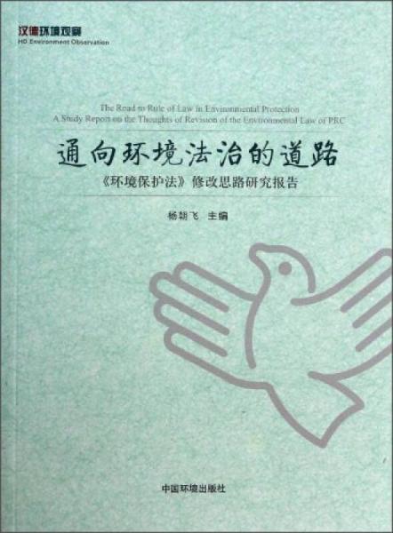 通向环境法治的道路 : 《环境保护法》修改思路研究报告 : a study report on the thoughts of revision of the environmental law of PRC