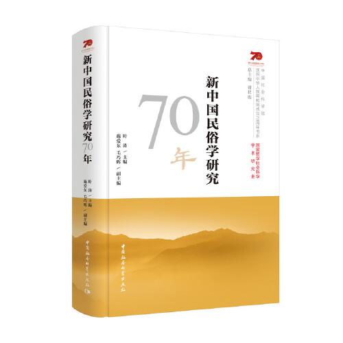 新中国民俗学研究70年