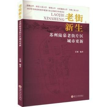 老街新生：蘇州陸慕老街片區(qū)城市更新 2022年全國高校城鄉(xiāng)規(guī)劃專業(yè)五校聯(lián)合畢業(yè)設(shè)計(jì)