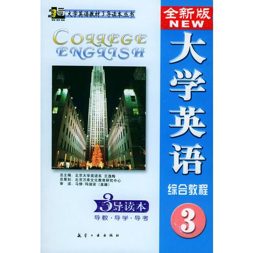 全新版大學(xué)英語(yǔ)綜合教程（三）3導(dǎo)讀本