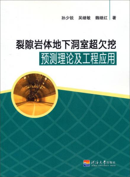 裂隙巖體地下洞室超欠挖預(yù)測(cè)理論及工程應(yīng)用