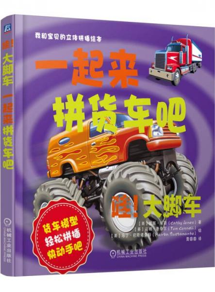 哇！大腳車：一起來拼貨車吧