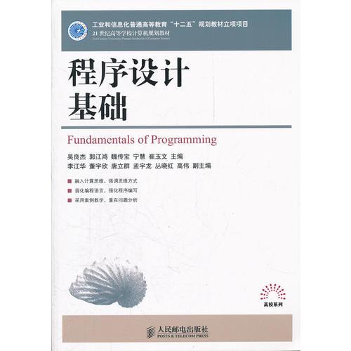 程序設(shè)計基礎(chǔ)(工業(yè)和信息化普通高等教育“十二五”規(guī)劃教材立項項目)