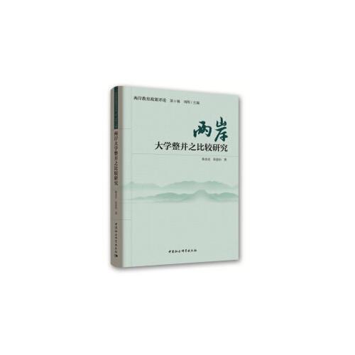 兩岸大學(xué)整并之比較研究