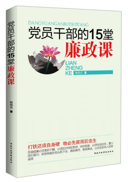 黨員干部的15堂廉政課