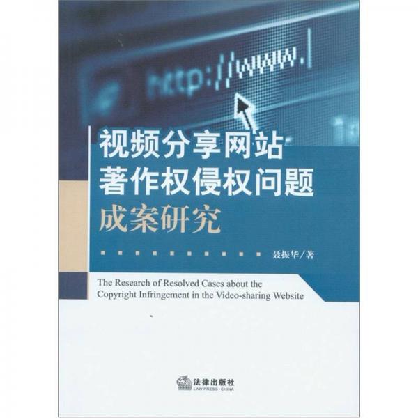 视频分享网站著作权侵权问题成案研究