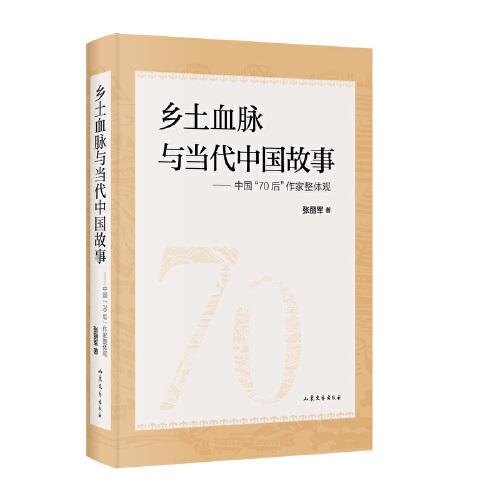 乡土血脉与当代中国故事 :