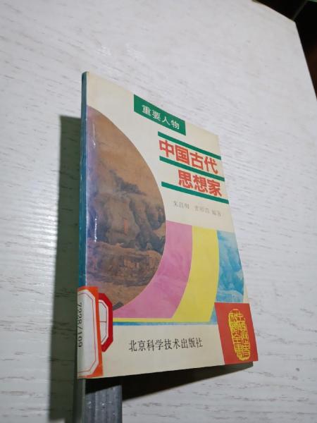 中国古代思想家