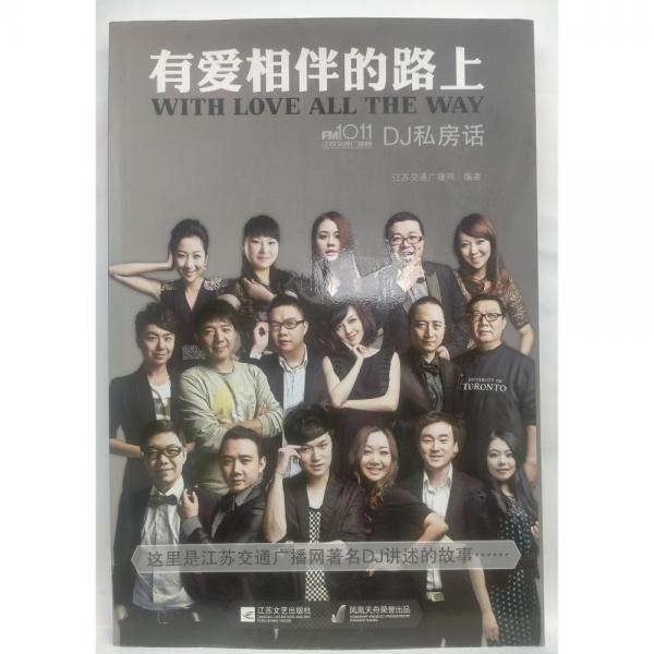有愛相伴的路上 : 交廣網(wǎng)DJ私房話