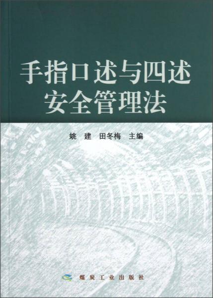 手指口述與四述安全管理法