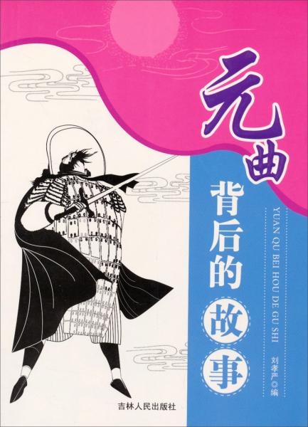 元曲背后的故事