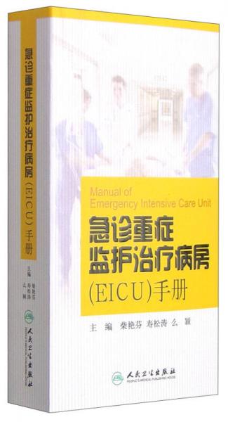 急診重癥監(jiān)護治療病房（EICU）手冊