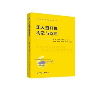 無人直升機(jī)構(gòu)造與原理