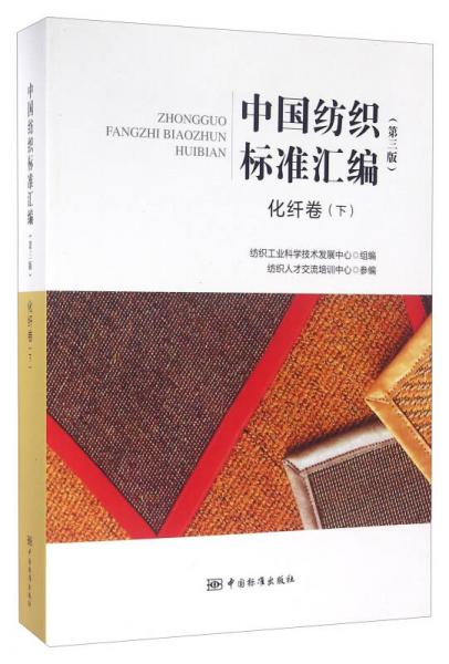 中國紡織標準匯編 化纖卷（下 第三版）