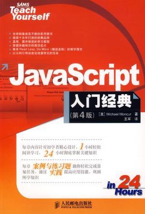 JavaScript入门经典