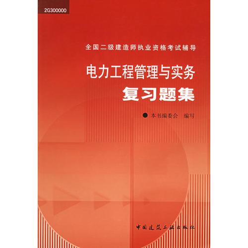 电力工程管理与实务复习题集——全国二级建造师执业资格考试辅导