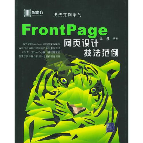 FrontPage 网页设计技法范例——黑魔方丛书