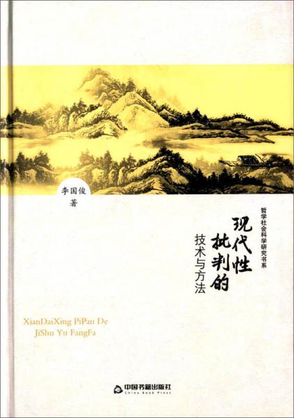 現(xiàn)代性批判的技術(shù)與方法