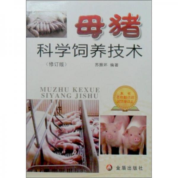 母猪科学饲养技术（修订版）