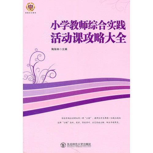 小學教師綜合實踐活動課攻略大全