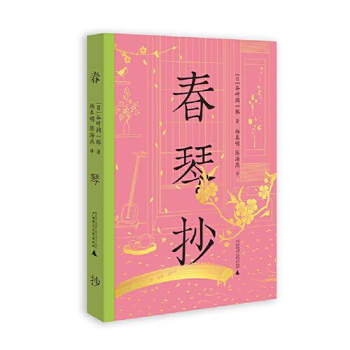 春琴抄（諾貝爾文學(xué)獎(jiǎng)提名作家虐戀美學(xué)代表作，山口百惠主演電影原著，朱贏椿設(shè)計(jì)）