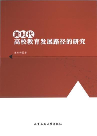 新时代高校教育发展路径的研究