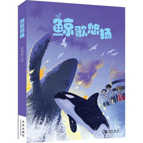 貓武士動物小說·鯨歌悠揚：動物小說大王沈石溪鼎力推薦并作序