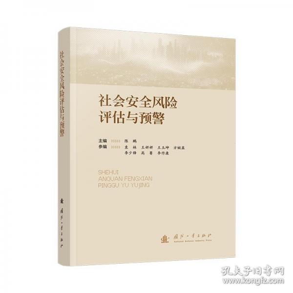 社會安全風險評估與預警