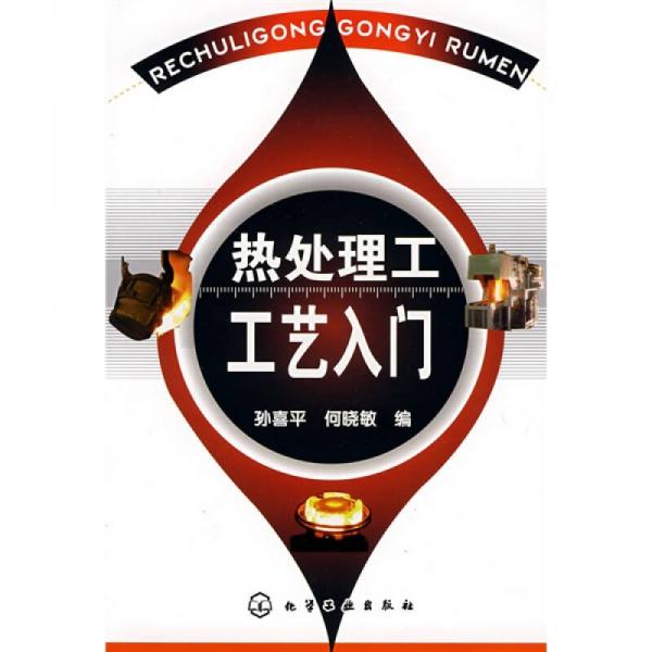 熱處理工工藝入門