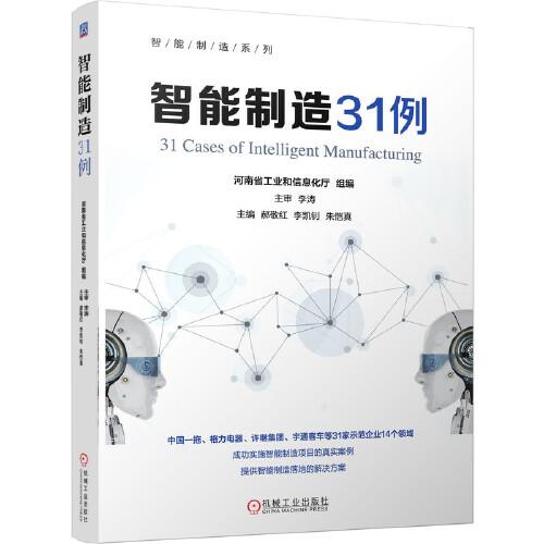 智能制造31例