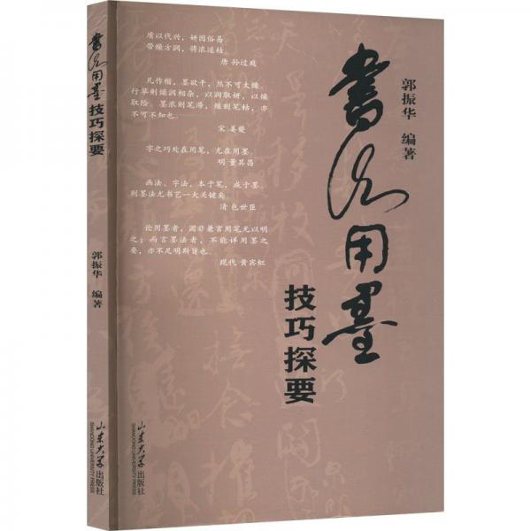 書法用墨技巧探要