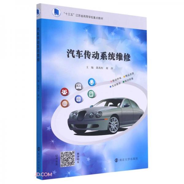 汽車傳動系統(tǒng)維修(附學(xué)習(xí)工作單十三五江蘇省高等學(xué)校重點教材)