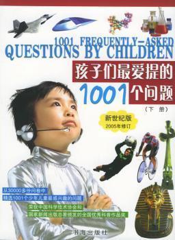孩子們最愛提的1001個問題:新世紀版