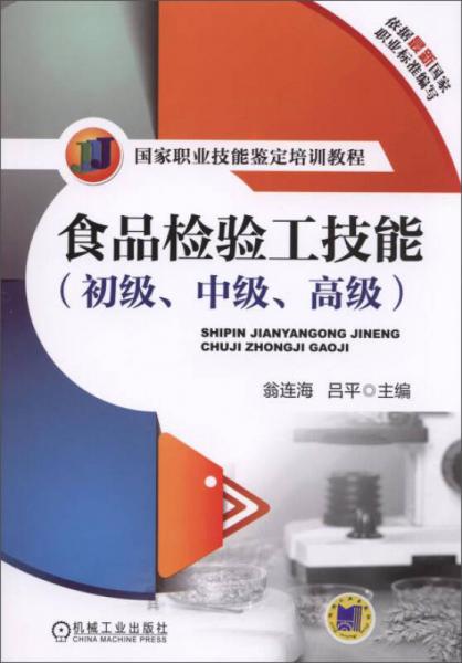 食品檢驗(yàn)工技能（初級、中級、高級）/國家職業(yè)技能鑒定培訓(xùn)教程