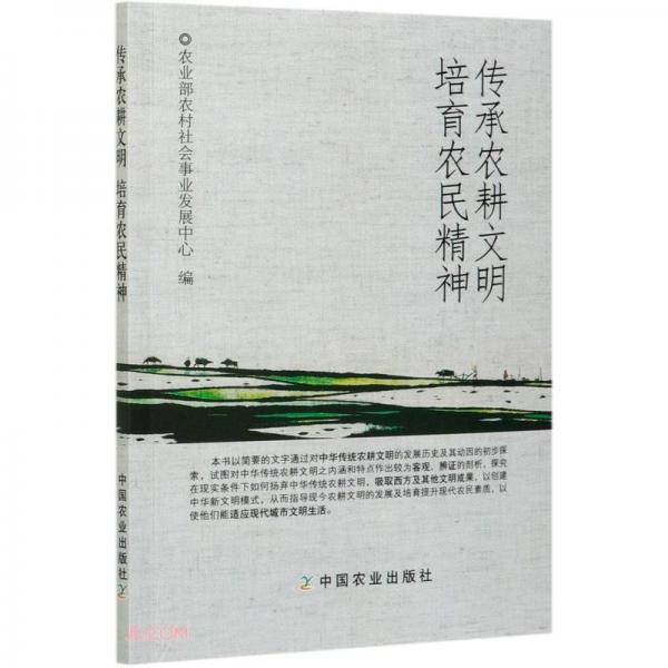 傳承農(nóng)耕文明培育農(nóng)民精神