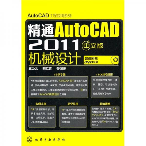 精通AutoCAD 2011中文版机械设计