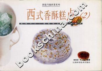 西式香酥糕點(diǎn)（1）―家庭巧做西菜系列