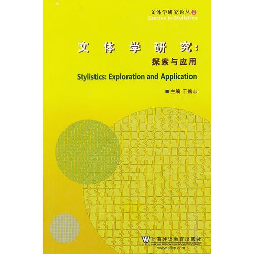 文體學(xué)研究論叢：文體學(xué)研究：探索與應(yīng)用