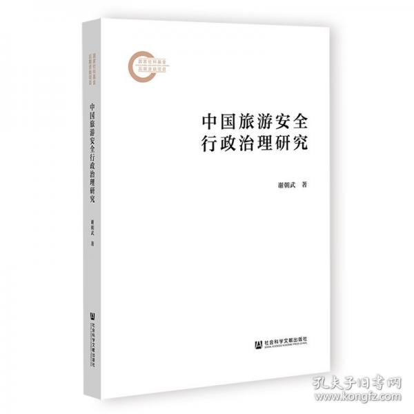 中國(guó)旅游安全行政治理研究