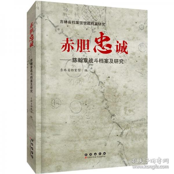 赤胆忠诚——陈翰章战斗档案及研究