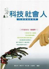 科技/社会/人：STS跨领域新视界