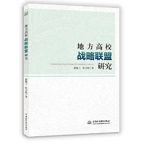 地方高校戰(zhàn)略聯(lián)盟研究