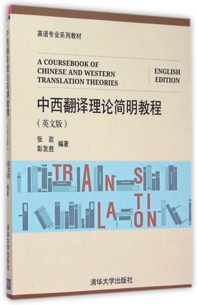 中西翻译理论简明教程 英文版/英语专业系列教材