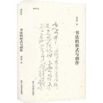 書法的形式與創(chuàng)作