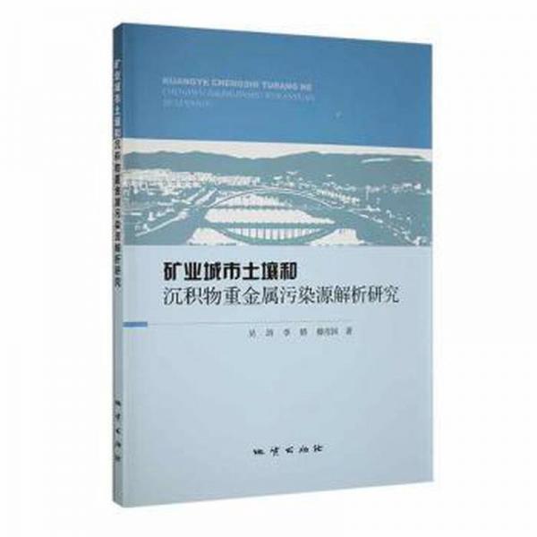 礦業(yè)城市土壤和沉積物重金屬污染源解析研究 環(huán)保 吳勁，李嬌，滕彥國(guó)